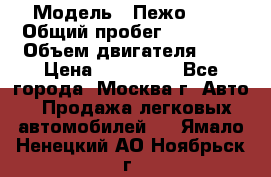  › Модель ­ Пежо 308 › Общий пробег ­ 46 000 › Объем двигателя ­ 2 › Цена ­ 355 000 - Все города, Москва г. Авто » Продажа легковых автомобилей   . Ямало-Ненецкий АО,Ноябрьск г.